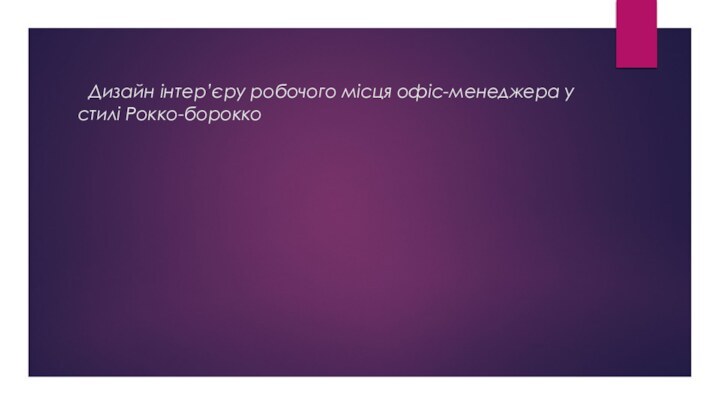 Дизайн інтер’єру робочого місця офіс-менеджера у стилі Рокко-борокко