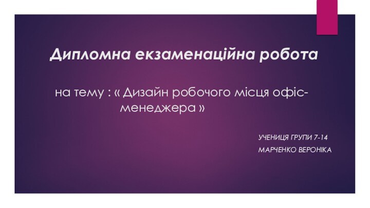 Дипломна екзаменаційна робота    на тему : « Дизайн робочого