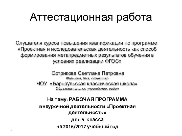 Аттестационная работаСлушателя курсов повышения квалификации по программе:«Проектная и исследовательская деятельность как способ