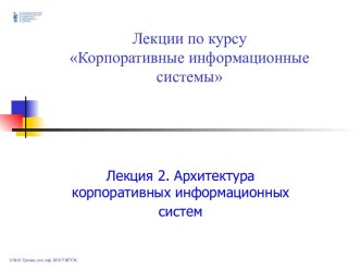 Лекция 2. Архитектура корпоративных информационных систем