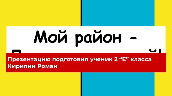 Мой район - Лосиноостровский!Презентацию подготовил ученик 2 “Е” класса Кирилин Роман