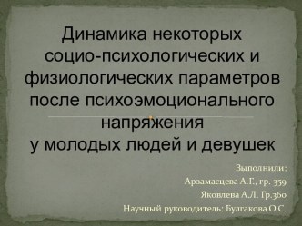 Динамика некоторых социо-психологических и физиологических параметров после психоэмоционального напряжения у молодых людей