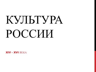 Культура России 14-16 веков