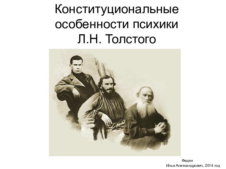 Конституциональные особенности психики  Л.Н. Толстого     ФединИлья Александрович, 2014 год