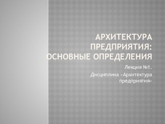 Архитектура предприятия: основные определения