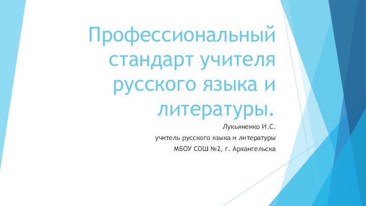 Профессиональный стандарт учителя русского языка и литературы.Лукьяненко И.С.учитель русского языка и литературыМБОУ СОШ №2, г. Архангельска