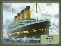 Конструкция Титаника