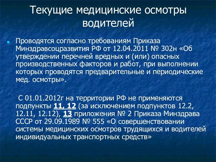 Минздравсоцразвития от 12.04 2011 302н