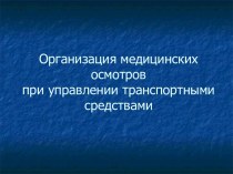 Организация медицинских осмотров при управлении транспортными средствами