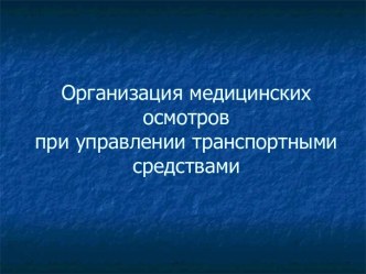 Организация медицинских осмотров при управлении транспортными средствами