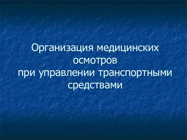 Организация медицинских осмотров при управлении транспортными средствами