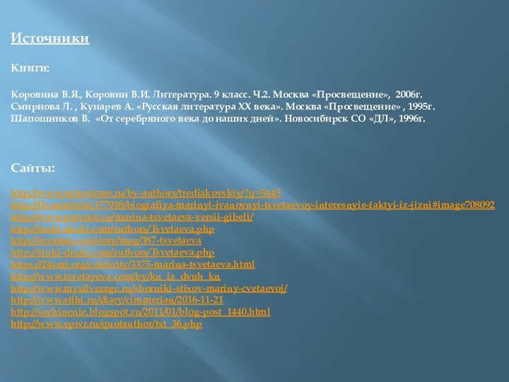 ИсточникиКниги:Коровина В.Я., Коровин В.И. Литература. 9 класс. Ч.2. Москва «Просвещение», 2006г. Смирнова