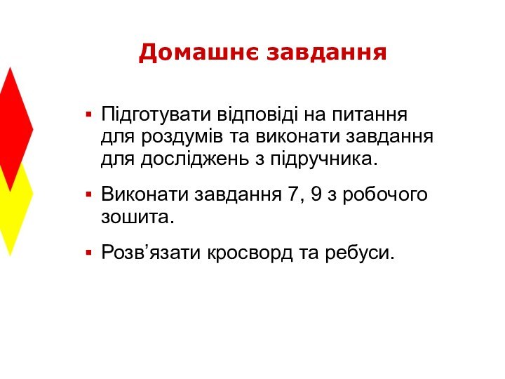 Домашнє завданняПідготувати відповіді на питання  для роздумів та виконати завдання