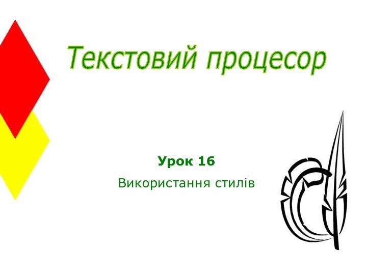 Текстовий процесорУрок 16Використання стилів