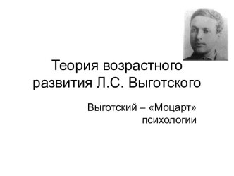 Теория возрастного развития Л.С. Выготского