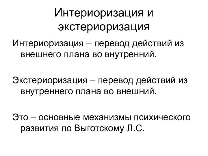 Интериоризация и экстериоризацияИнтериоризация – перевод действий из внешнего плана во внутренний.Экстериоризация –