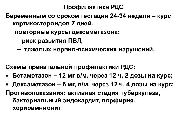 Профилактика РДСБеременным со сроком гестации 24-34 недели – курс кортикостероидов 7 дней.	повторные