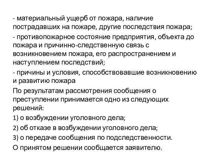 - материальный ущерб от пожара, наличие пострадавших на пожаре, другие последствия пожара;-