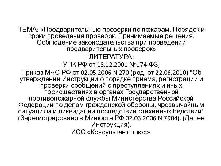 ТЕМА: «Предварительные проверки по пожарам. Порядок и сроки проведения проверок. Принимаемые решения.