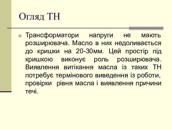 Огляд ТНТрансформатори напруги не мають розширювача. Масло в них недоливається до кришки