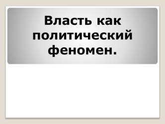 Власть как политический феномен