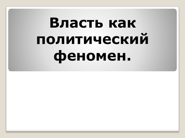 Власть как политический феномен.