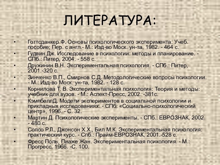 ЛИТЕРАТУРА:Готтсданкер Ф. Основы психологического эксперимен­та: Учеб. пособие; Пер. с англ.- М.: Изд-во