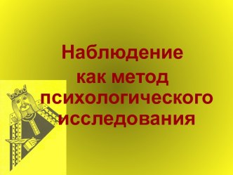 Наблюдение, как метод психологического исследования