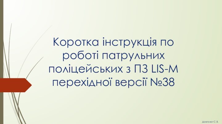 Коротка інструкція по роботі патрульних поліцейських з ПЗ LIS-M перехідної версії №38Довгоног С.В.