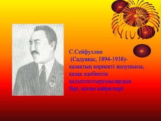 С.Сейфуллин (1894-1938)