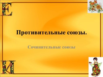 Противительные союзы. Сочинительные союзы