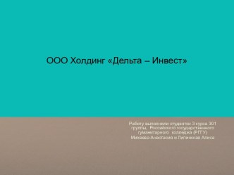 Прохождения практики в ООО Холдинг Дельта – Инвест