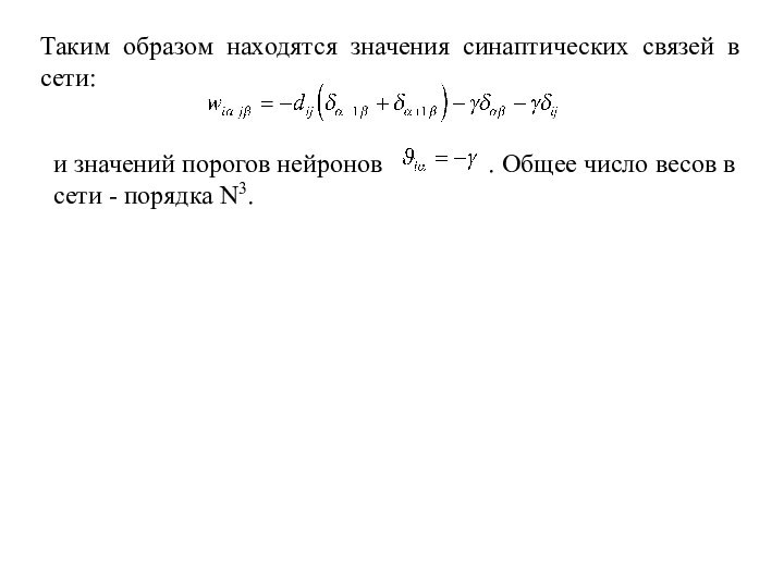 Таким образом находятся значения синаптических связей в сети:и значений порогов нейронов