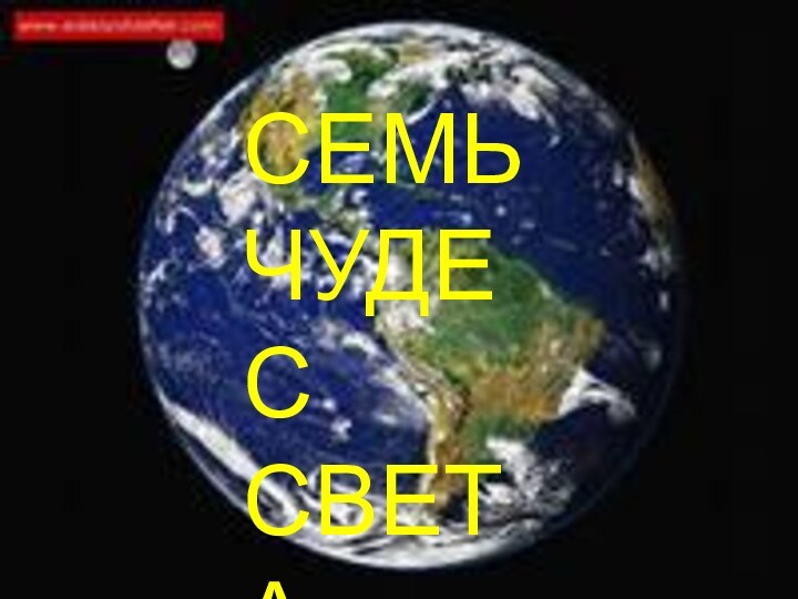 СЕМЬ ЧУДЕС СВЕТА