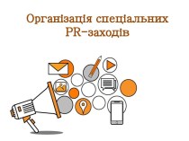 Організація спеціальних PR-заходів