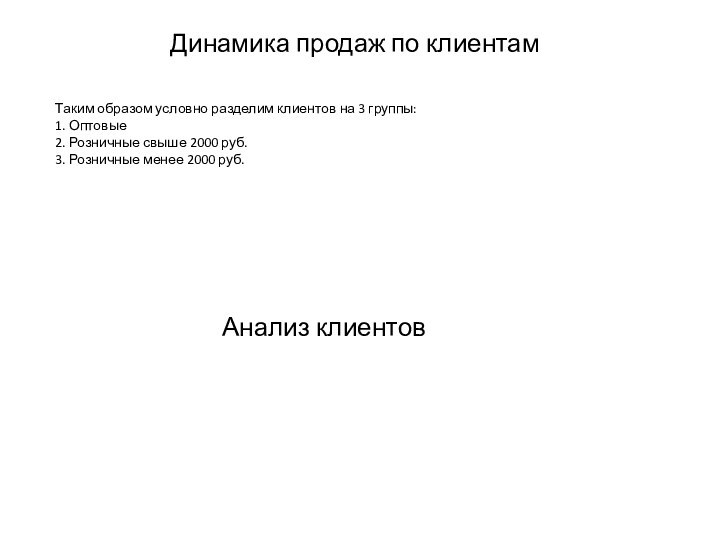 Таким образом условно разделим клиентов на 3 группы: 1. Оптовые  2.