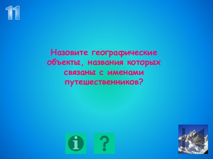 11Назовите географические объекты, названия которых связаны с именами путешественников?