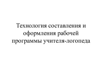 Технология составления и оформления рабочей программы учителя-логопеда