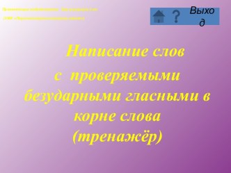 Написание слов с проверяемыми безударными гласными в корне слова