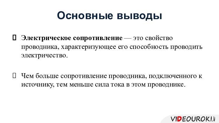 Основные выводыЭлектрическое сопротивление — это свойство проводника, характеризующее его способность проводить электричество.Чем