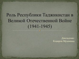 Роль Республики Таджикистан в Великой Отечественной войне (1941-1945)