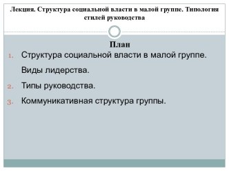 Структура социальной власти в малой группе. Типология стилей руководства