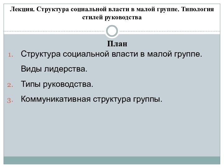 Лекция. Структура социальной власти в малой группе.