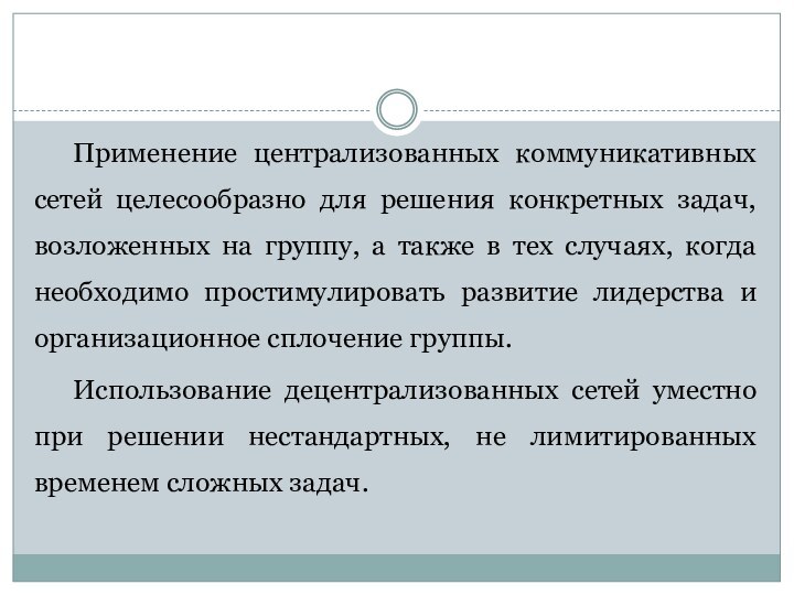 Применение централизованных коммуникативных сетей целесообразно для решения конкретных задач, возложенных на группу,