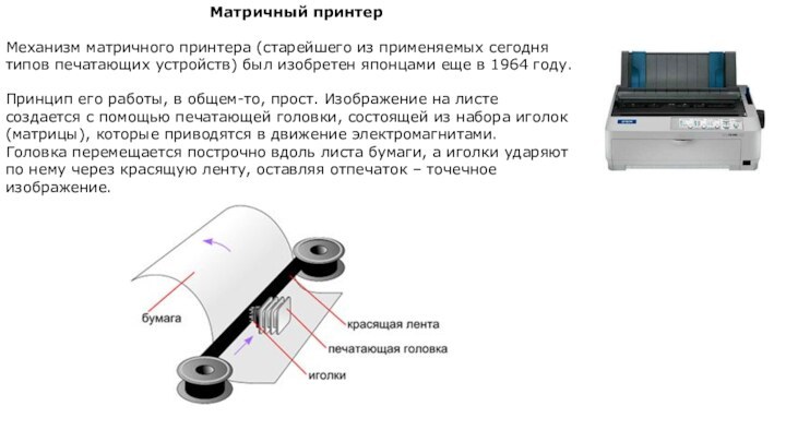 Матричный принтерМеханизм матричного принтера (старейшего из применяемых сегодня типов печатающих устройств) был