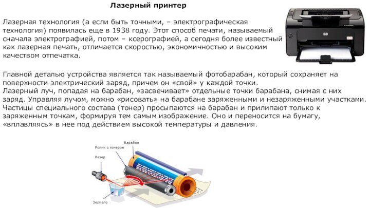 Лазерный принтерЛазерная технология (а если быть точными, – электрографическая технология) появилась еще