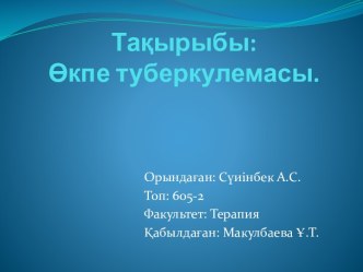 Өкпе туберкулемасы