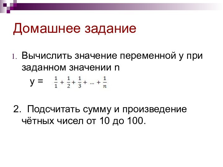 Домашнее заданиеВычислить значение переменной у при заданном значении n   у