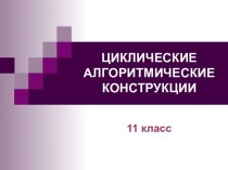 Циклические алгоритмические конструкции