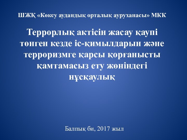 ШЖҚ «Көксу аудандық орталық ауруханасы» МКК  Террорлық актісін жасау қаупі төнген